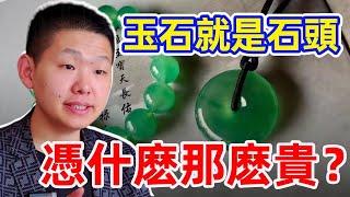 翡翠和田玉等玉石憑什麼這麼貴？不都是一塊石頭嗎，為什麼價格不一樣？