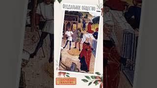 Феодальное общество #shorts #история