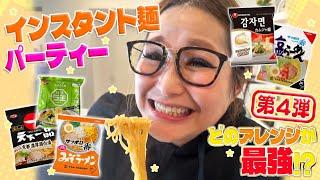 【パーティー】みんなで推し麵を持ち寄ってインスタント麵大会！第4弾！