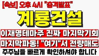[계룡건설 주가전망] 세력들은 조용히 매집중인데 마지막파동! "여기"서 전량매도