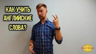 Как учить английские слова. Урок от Андрея Гуляева.