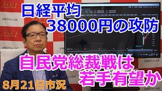 2024年8月21日【日経平均38000円の攻防　自民党総裁戦は若手有望か】（市況放送【毎日配信】）