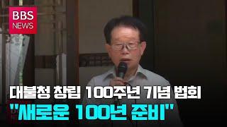 [BBS뉴스] 대불청 창립 100주년 기념 법회..."새로운 100년 준비"