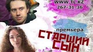 Старший сын (pre-premiere - Роман Жуков, Виктория Павленко)