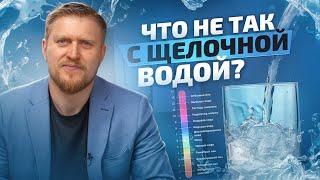 Вода с высоким pH ОПАСНА для здоровья. ПОЧЕМУ?