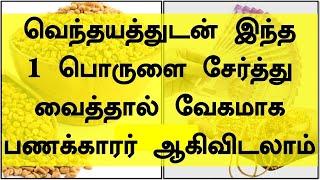 பணம் மலைபோல் சேர வெந்தயத்துடன் இந்த ஒரு பொருளை சேர்த்து வையுங்கள் | panam sera