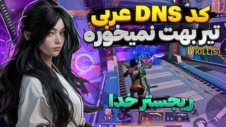 روانی‌ترین Dns کالاف موبایلبهترین کد Dns برای کاهش پینگ و افزایش ریجستر کالاف دیوتی موبایل