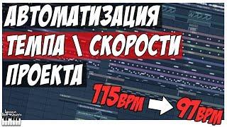 АВТОМАТИЗАЦИЯ ТЕМПА ПРОЕКТА - АВТОМАТИЗАЦИЯ СКОРОСТИ В FL STUDIO 12