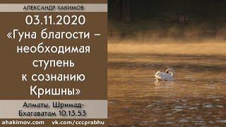 03/11/2020, ШБ10.13.53, Гуна благости – необходимая ступень - Чайтанья Чандра Чаран Прабху, Алматы