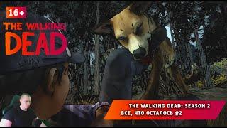 The Walking Dead: Season 2  Все, что осталось #2  Прохождение игры Ходячие Мертвецы Сезон 2. 16+