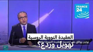 ماذا عن إمكانية استخدام روسيا للسلاح النووي في أوكرانيا؟