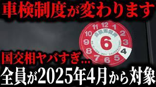 【遂に判明】2025年から全員対象です。車検制度変更に秘められたとんでもない裏事情とは…【ゆっくり解説】