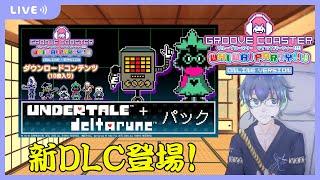 [音ゲー/Nintendo SWITCH]新DLC『UNDERTALE+DELTARUNEパック』グルーヴコースターワイワイパーティー！をやります！　#騒音さわね　#Vtuber