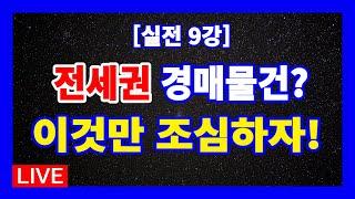 [실전 9강] 전세권 경매물건? 이것만 조심하면 된다!