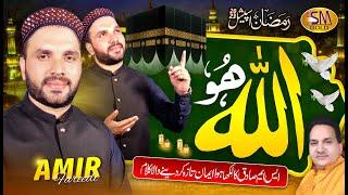 Allah Hoo | Amir Fareedi | New Ramzan Special Hamd 2023 | SM Sadiq Studio