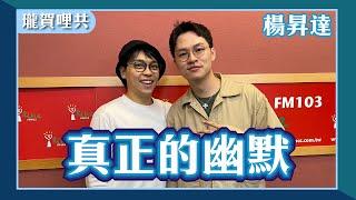 【真正的幽默】專訪 楊昇達｜瓏賀哩共 2024.07.21