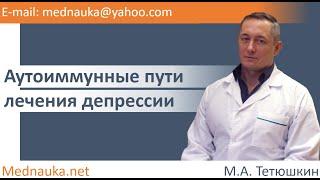 Аутоиммунные пути лечения депрессии. mednauka.net