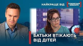 БАГАТОДІТНІ БАТЬКИ ВТЕКЛИ, А ДІТИ ПОТРАПИЛИ У ДИТЯЧИЙ БУДИНОК | Найкраще від Стосується кожного