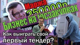 Бизнес на госзакупках. Как выиграть тендер? Маржа 250 тр чистыми