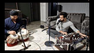 Az Chashme Saqi | از چشم ساقی | Bilal Ahmad | Afghan Ghazal