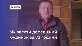 Будинки-«конструктори», які можна звести за 72 години, роблять у Вінниці!