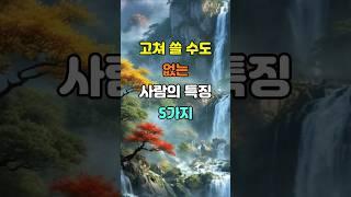 고쳐 쓸 수도 없는 사람의 특징 5가지  #명언 #좋은글 #지혜