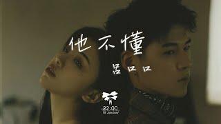 呂口口 - 他不懂（女版）「他不懂你的心假裝冷靜 他不懂愛情把它當遊戲」【動態歌詞】