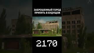 Заброшенный город Припять в будущем #припять #чаэс #1986 #чернобыль #зонаотчуждения