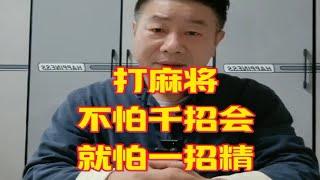 麻将实战技巧经典手法：一招轻松搞定，五哥麻将教学多年总结的实战经验