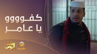 عامر ينقذ مي من  أخوها المدمن.. كفو يا عامر #شباب_البومب