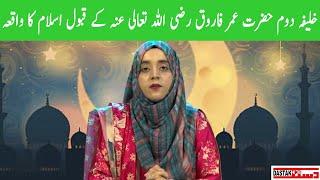 Hazrat Umar Farooq (R.A) Kay Qabool Islam Ka Waqiya | Dastak Magazine