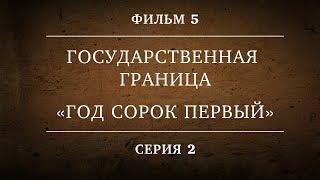 ГОСУДАРСТВЕННАЯ ГРАНИЦА | ФИЛЬМ 5 | ГОД СОРОК ПЕРВЫЙ | 2 СЕРИЯ