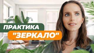 ‍️ Как найти опору внутри себя? Практика ЗЕРКАЛО что это и как делать? 