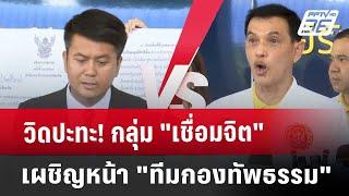 วิดปะทะ! กลุ่ม"เชื่อมจิต"  เผชิญหน้า "ทีมกองทัพธรรม" | จับข่าวคุย | 20 ก.ย. 67