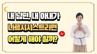 내 남편 , 내 아내가 나르시시스트라면 어떻게 해야 할까요?
