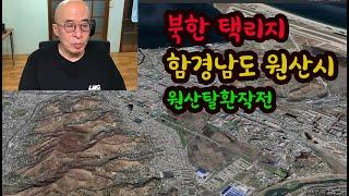 북한택리지 -  함경남도 원산시, 원산탈환작전