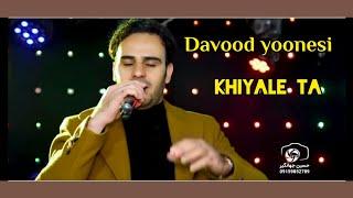 Davood Yoonesi Khiyale ta (Iranain Music 2022) #داوودیونسی  #موزیک #ایران @davoudyoonesi