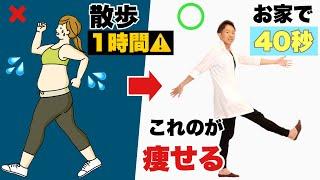 60分散歩するより痩せる！お家で簡単40秒アピウォーク！