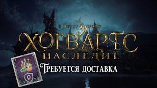 Хогвартс Наследие. Требуется доставка (Hogwarts Legacy. A Demanding Delivery)