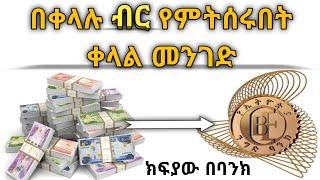 ቁጥሮችን በመደመር ብቻ ብዙ ብር ይሸቅሉ || How to make a lot of money just by adding numbers