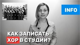 Как записать хор? Звукозапись в студии.