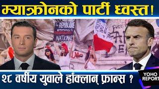 France Election : म्याक्रोनको परीक्षा, २८ वर्षीय बर्डेलाको चुनौती, इतिहास रच्दै नयाँ सरकार