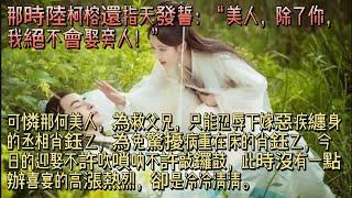 #情感故事#美人二嫁#小秋故事会