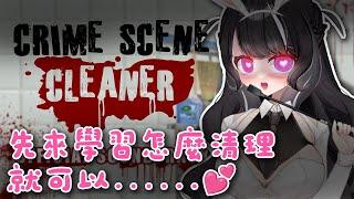 【#遊戲】Crime Scene Cleaner 犯罪現場清潔工｜又一場，更多屍體！......【SxC Ch. 巧莓起酥】