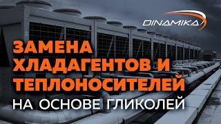 Замена теплоносителей и хладагентов на основе гликолей в системах отопления и кондиционирования.