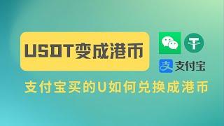 支付宝微信买U后如何兑换成港币，全过程演示-最终到香港银行账户【币安交易所-火币交易所】