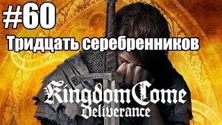 Kingdom Come: Deliverance: 60. Тридцать серебренников