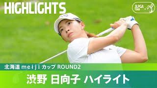 【Round2】渋野日向子 ハイライト｜北海道 ｍｅｉｊｉ カップ