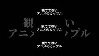 『尊いアニメカップル』10選#shorts #アニメ #カップル #恋愛 #尊い