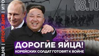 Итоги дня | Дорогие яйца! | Корейских солдат готовят к войне